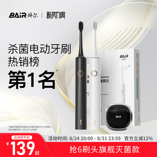 拜尔杀菌旗舰款成人电动牙刷