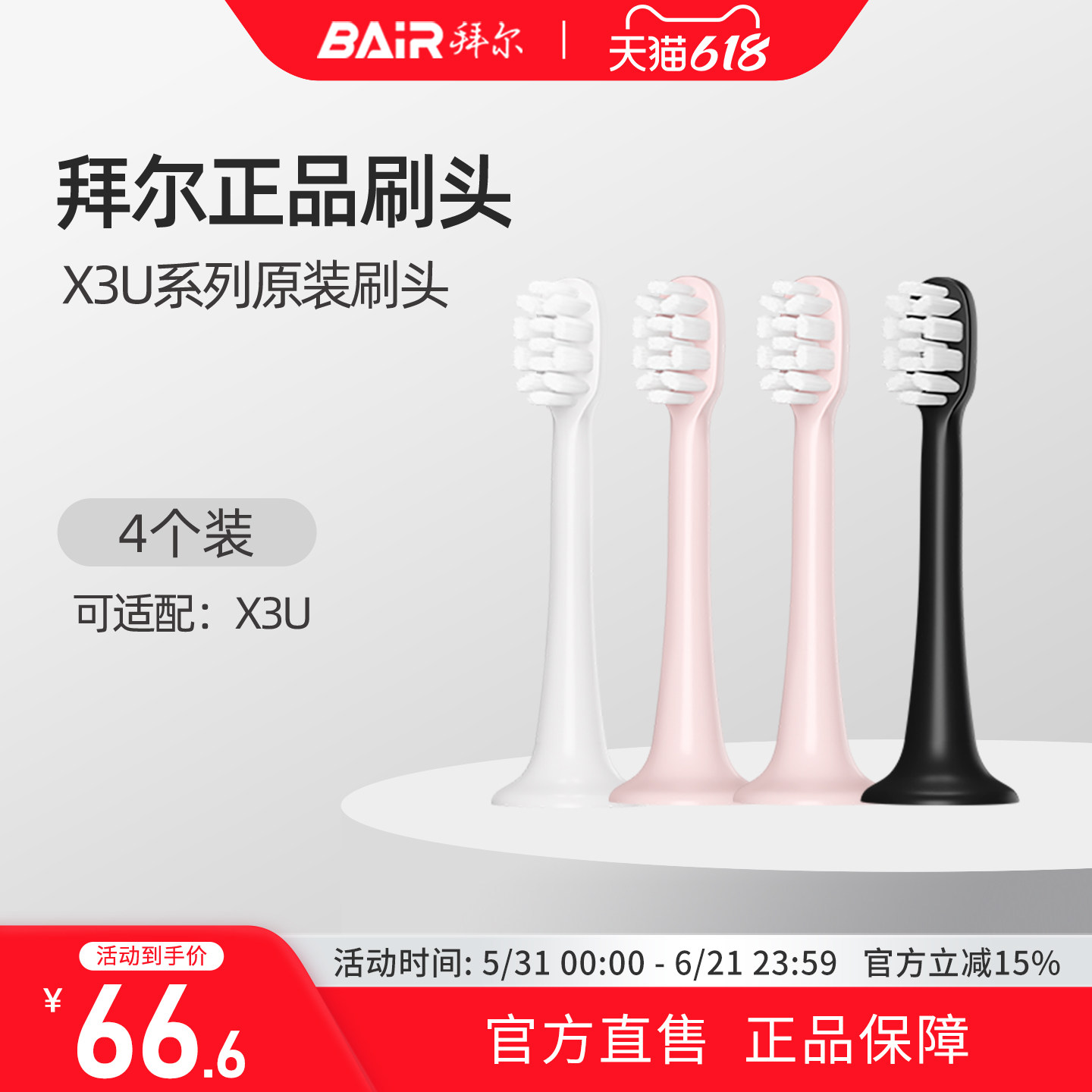 拜尔电动牙刷头原装通用替换刷头4支装适配X3U系列