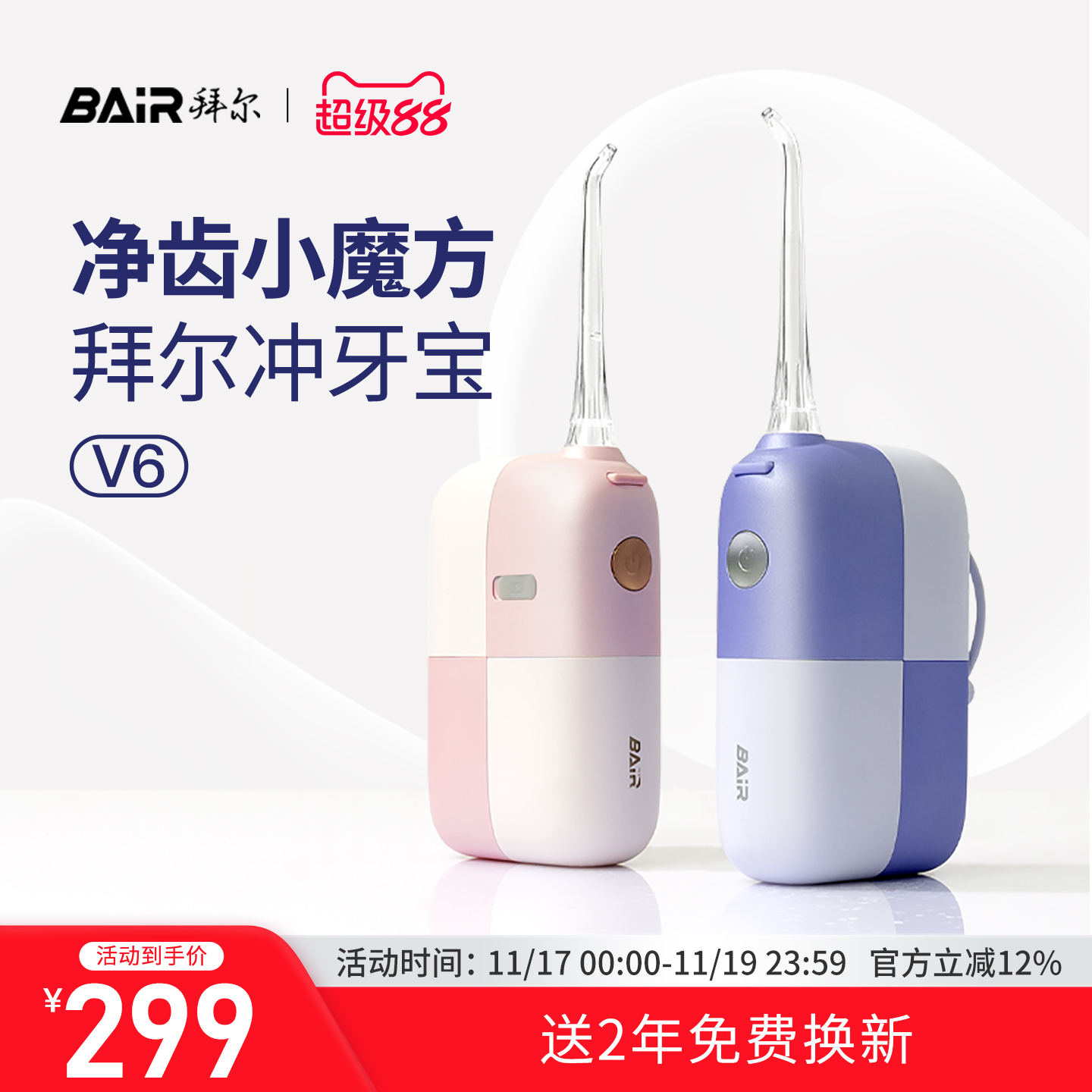 拜尔冲牙宝净齿小魔方