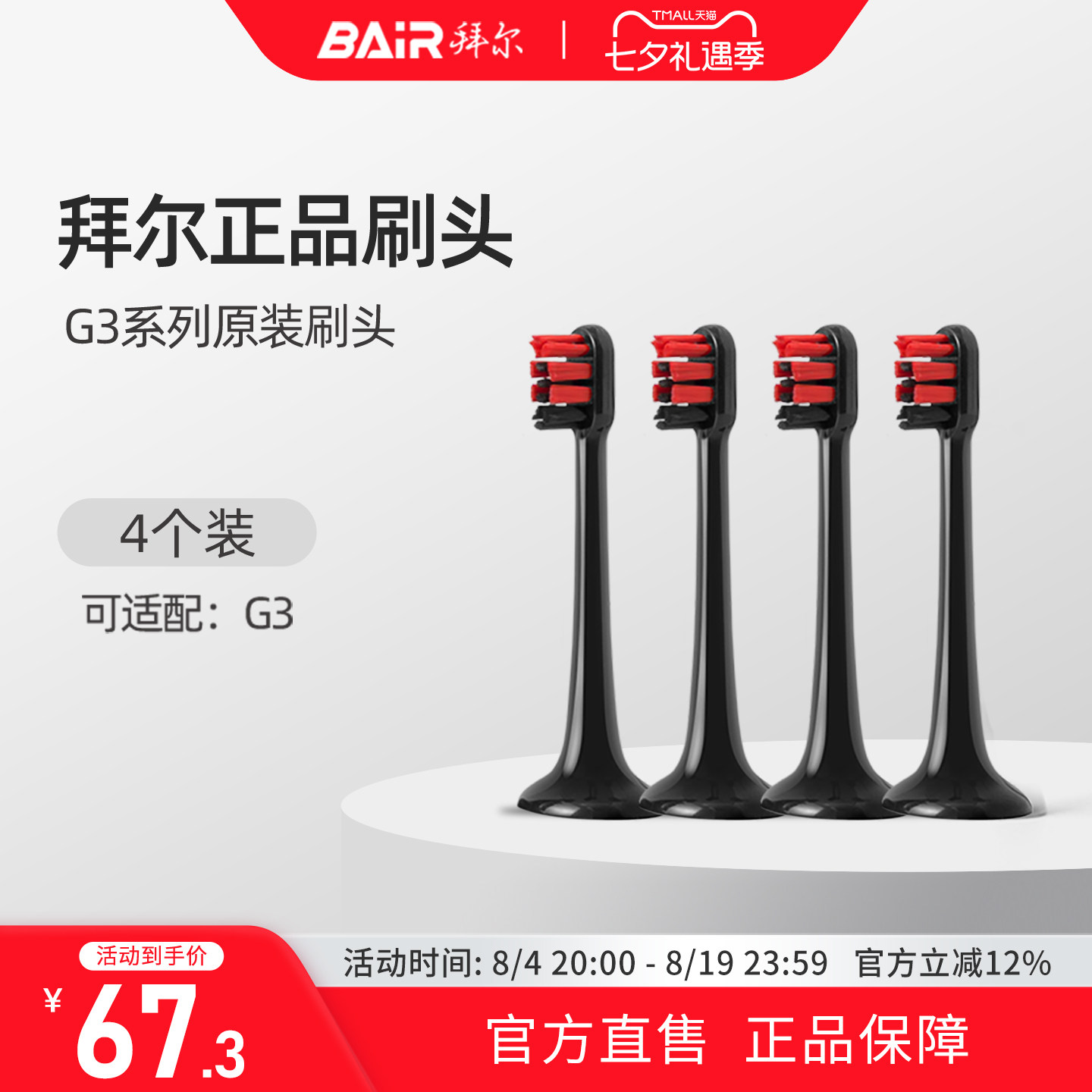 拜尔电动牙刷原装刷头适配适用G3系列通用替换4枚装