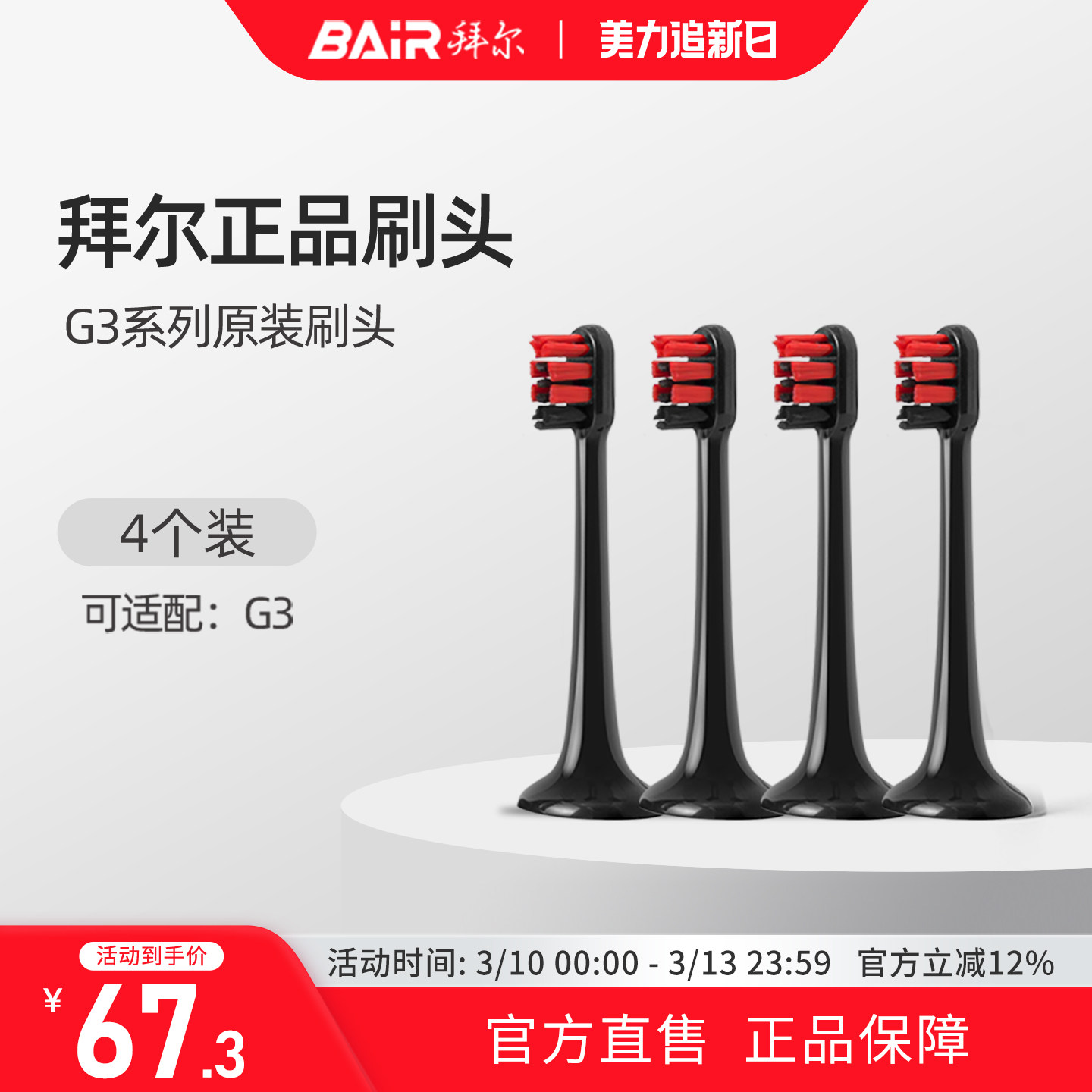 拜尔电动牙刷原装刷头适配适用G3系列通用替换4枚装非拜耳