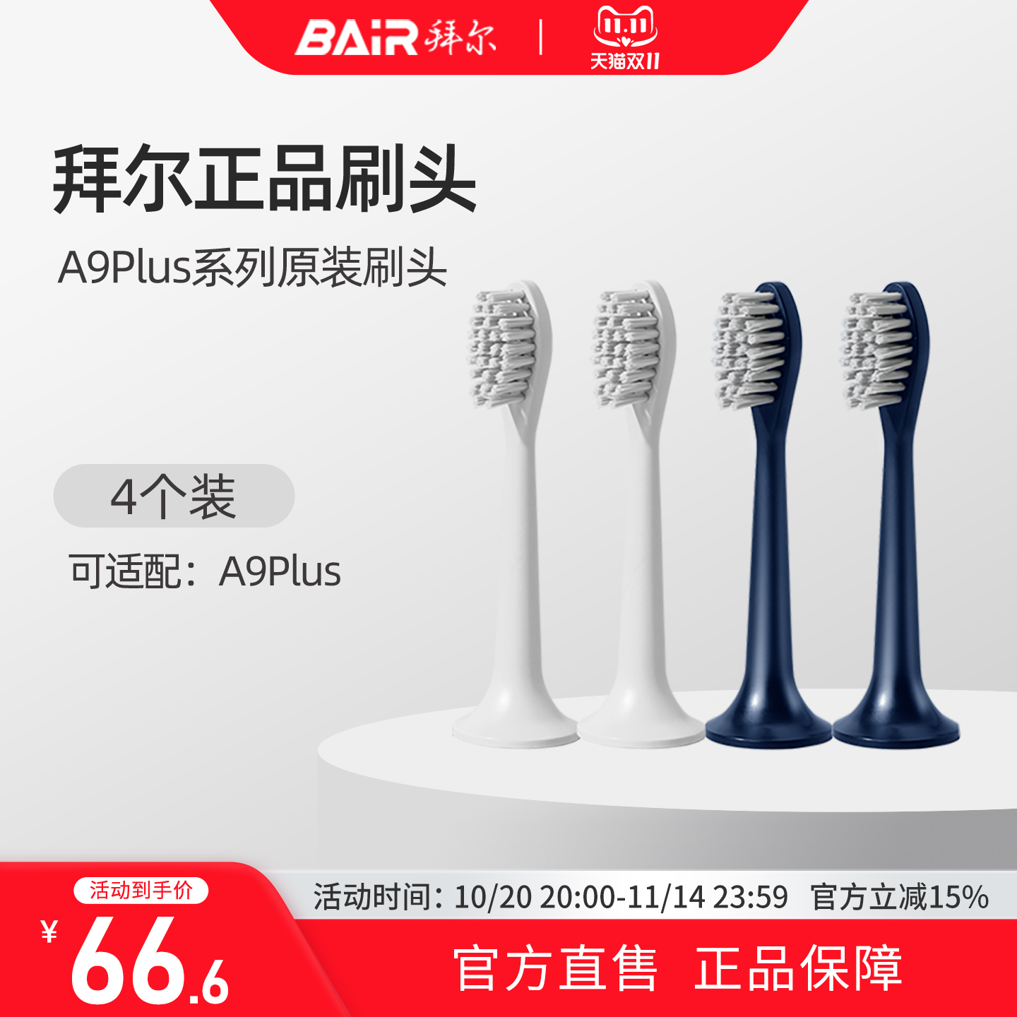 拜尔电动牙刷头原装通用替换刷头4支装适配A9PLUS系列非拜耳