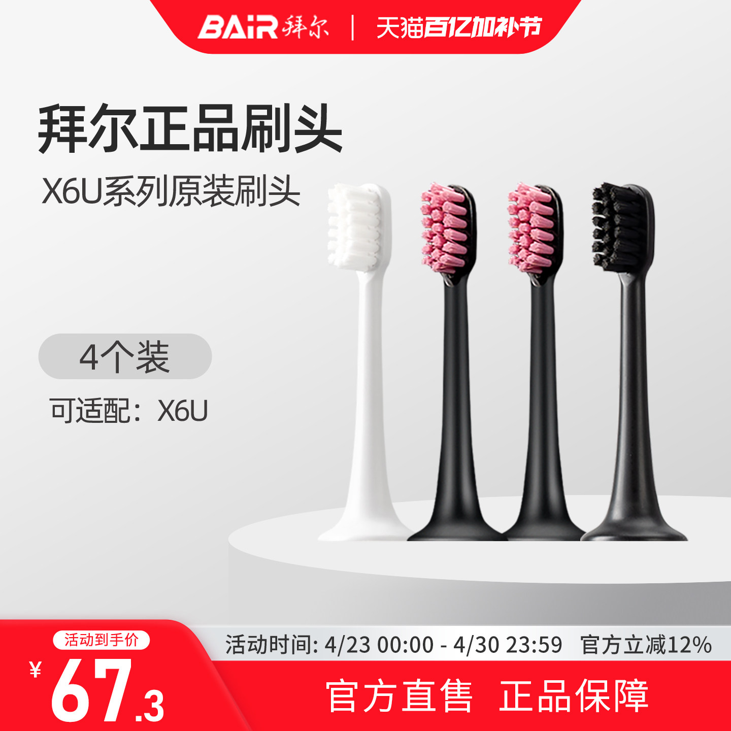 拜尔电动牙刷头原装通用替换刷头4支装适配X6/X6U系列