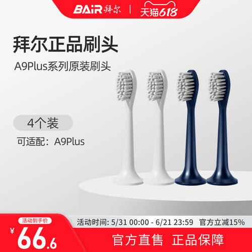 拜尔原装刷头4枚装适配A9PLUS