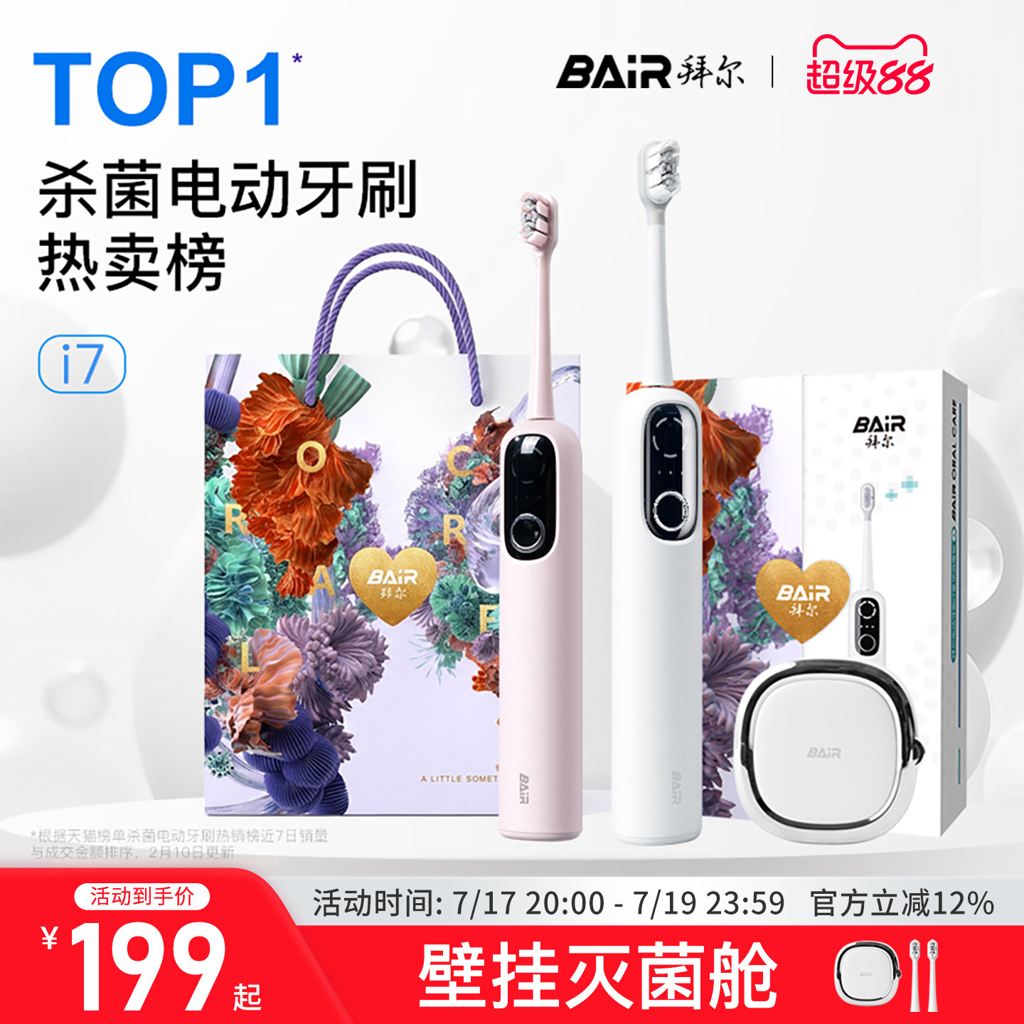 拜尔扫振电动牙刷智能杀菌