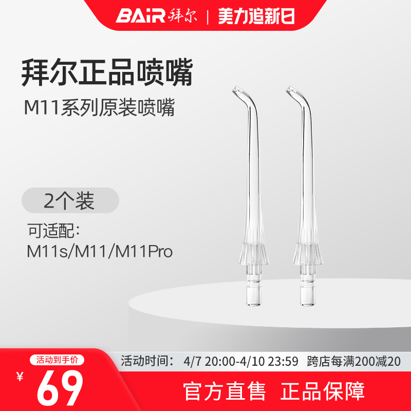 拜尔M11冲牙器水牙线原装喷头M11S喷嘴正畸标准牙周袋配件M11PRO