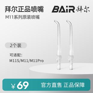 拜尔M11冲牙器水牙线原装 喷头M11S喷嘴正畸标准牙周袋配件M11PRO