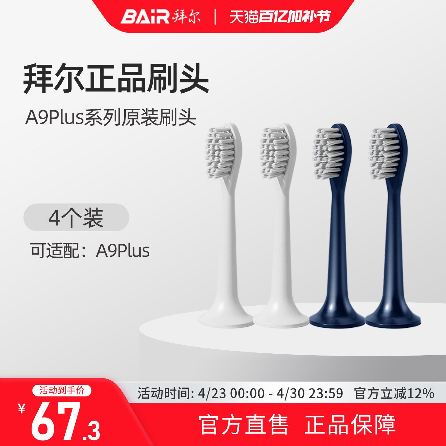 拜尔电动牙刷头原装通用替换刷头4支装适配A9PLUS系列