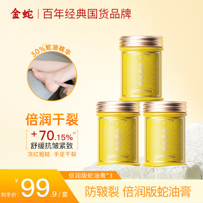 金蛇升级版滋润保湿蛇油膏