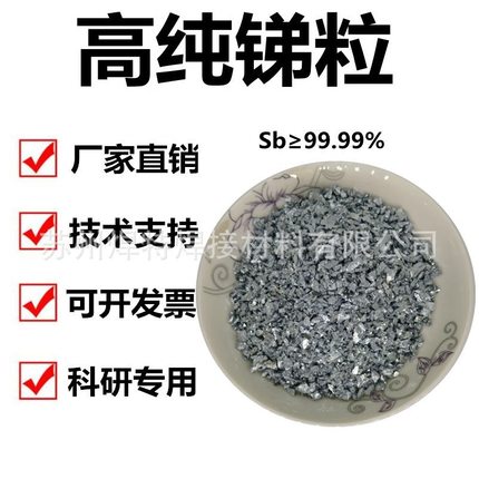 高纯金属Sb锑块锑锭锑颗粒国标锑Sb999单质锑元素纯锑粒广州冶金