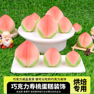巧克力寿桃蛋糕装饰大小可食用空心立体桃子生日插件烘焙祝寿摆件