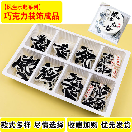 风生水起蛋糕装饰巧克力摆件