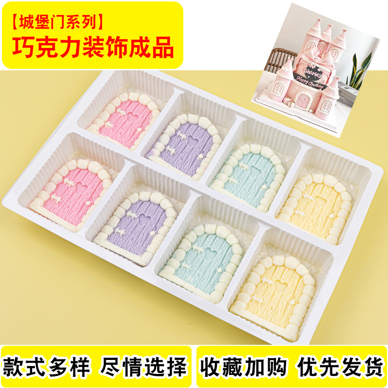 城堡巧克力蛋糕装饰城堡门成品