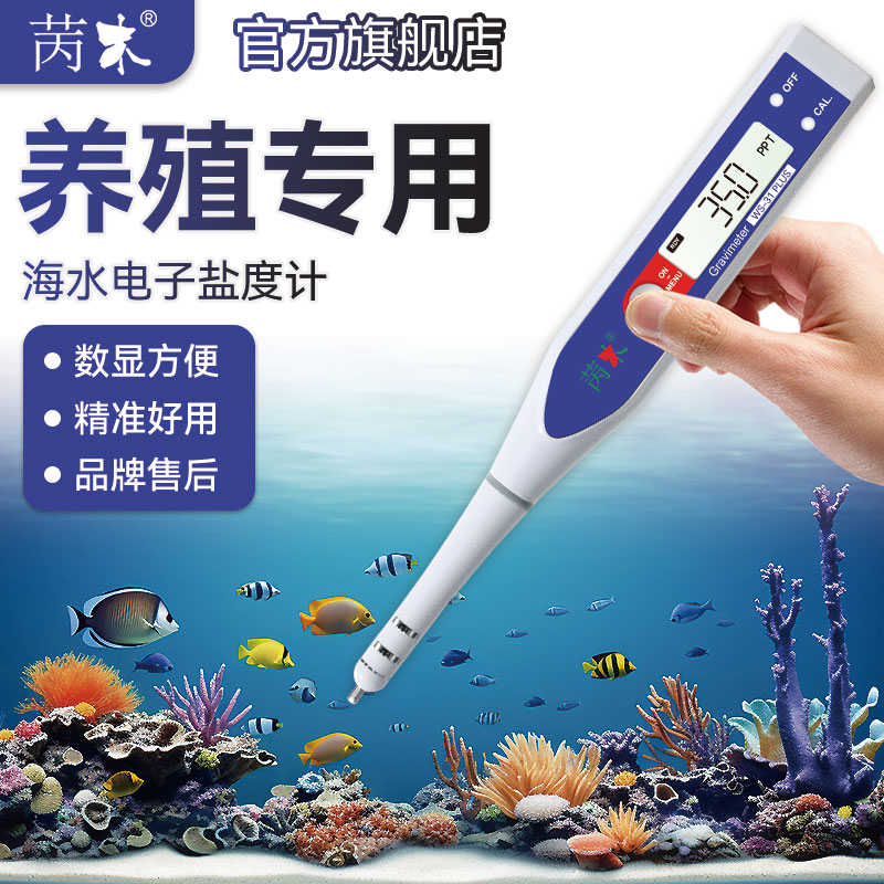 电子鱼缸数显海水测养殖苪盐度计餐饮木光学咸度U卤水测量仪食品