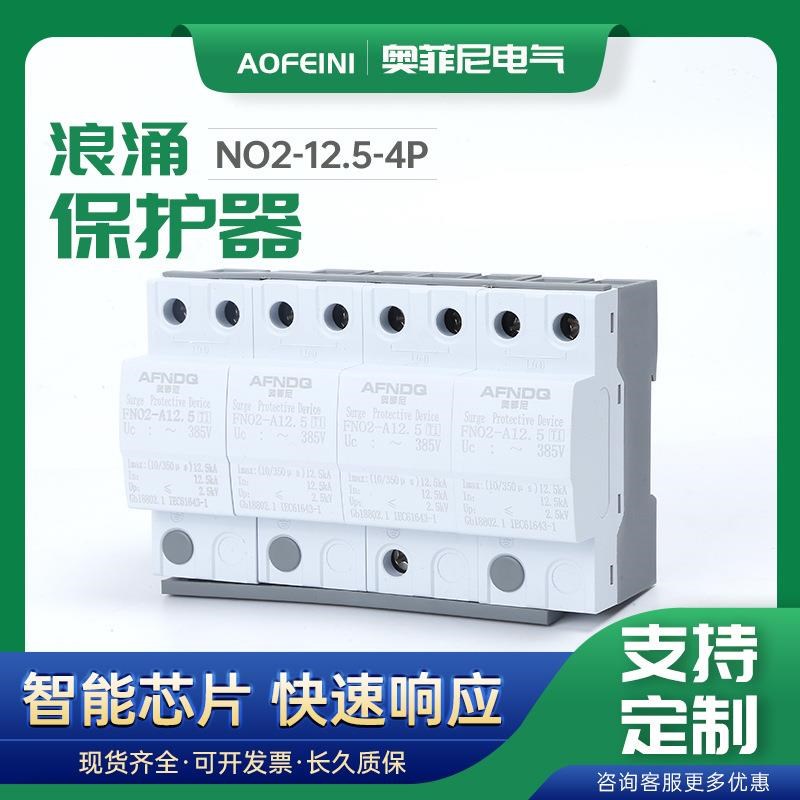 一级浪涌保护器FNO2-12.5-4P防雷避雷L器光伏电涌电源防雷保护开