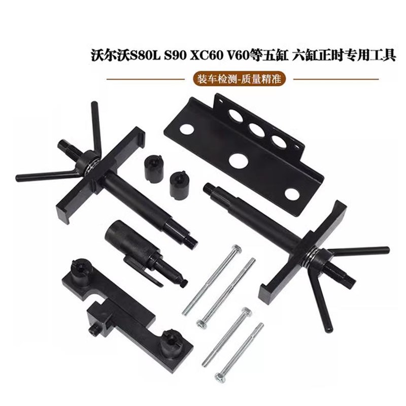 沃尔沃皮带正时专用工具 S80 S60 S40 S90 850 960 老款3Z.0XC90