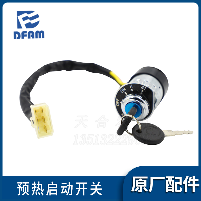 常州东风404/454/504/554z/604拖拉机配件预热点火启动开关 钥匙