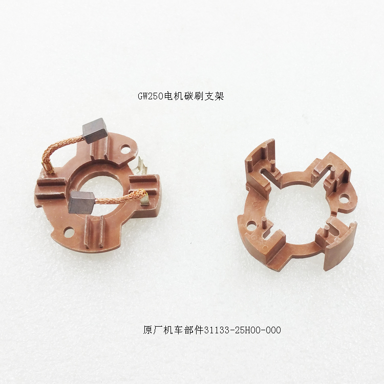 GW/DL/GSX250马达碳刷支架起动电机碳刷支架启动电机碳刷架马达架