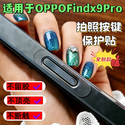 OPPOFindX9Pro拍照AI按键防刮贴