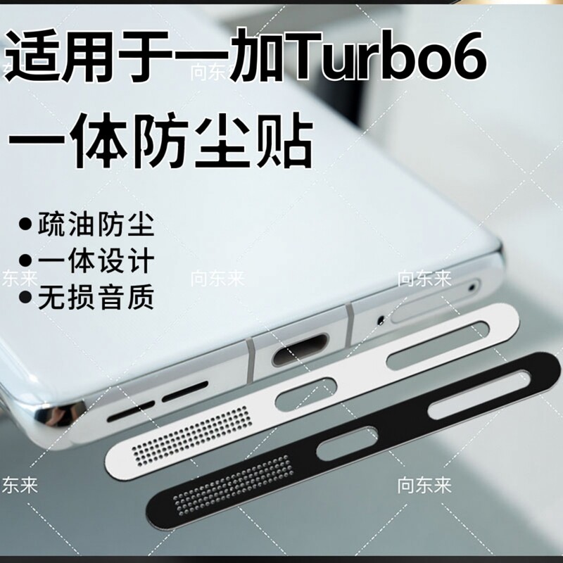 一加turbo6手机防尘贴不顶6v手机壳ace6金属一体喇叭扬声器防尘网简约充电口oneplusAce5至尊防尘塞防刮贴