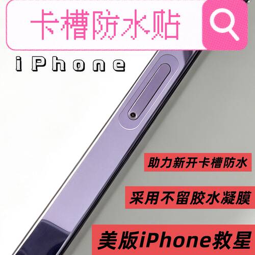 适用美版iPhone15promax有锁卡贴机17改卡槽改双卡开卡槽卡槽位防水贴膜sim卡托位防水膜防水圈苹果14 16plus