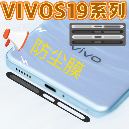 vivos19pro纤维一体防尘贴VIVOs19扬声器喇叭孔简约防灰尘贴s18pro防尘膜s18e保护膜