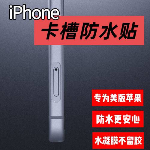 适用美版iPhone16promax有锁卡贴机17改卡槽改双卡开卡槽卡槽位防水贴膜sim卡托位防水膜防水圈苹果14 15plus