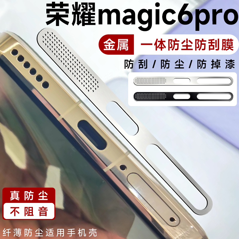 荣耀magic6pro手机防尘贴不顶magic6手机壳金属一体式喇叭扬声器防尘网充电口荣耀magic5pro防尘塞金属防刮膜