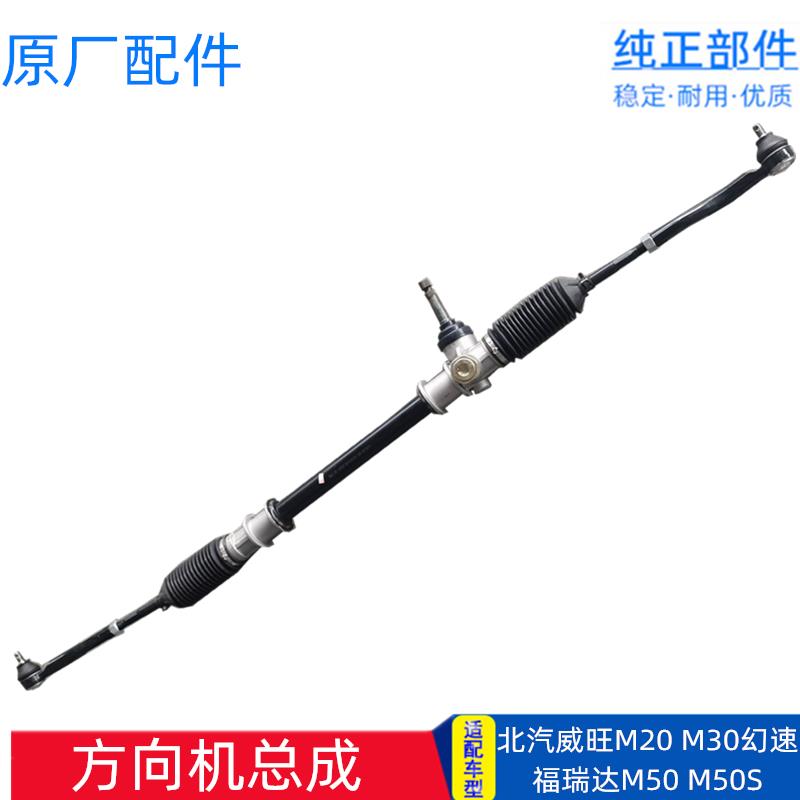 适配北汽威旺M20M30幻速S2S3H2H3福瑞达M50方向机总成带拉杆球头
