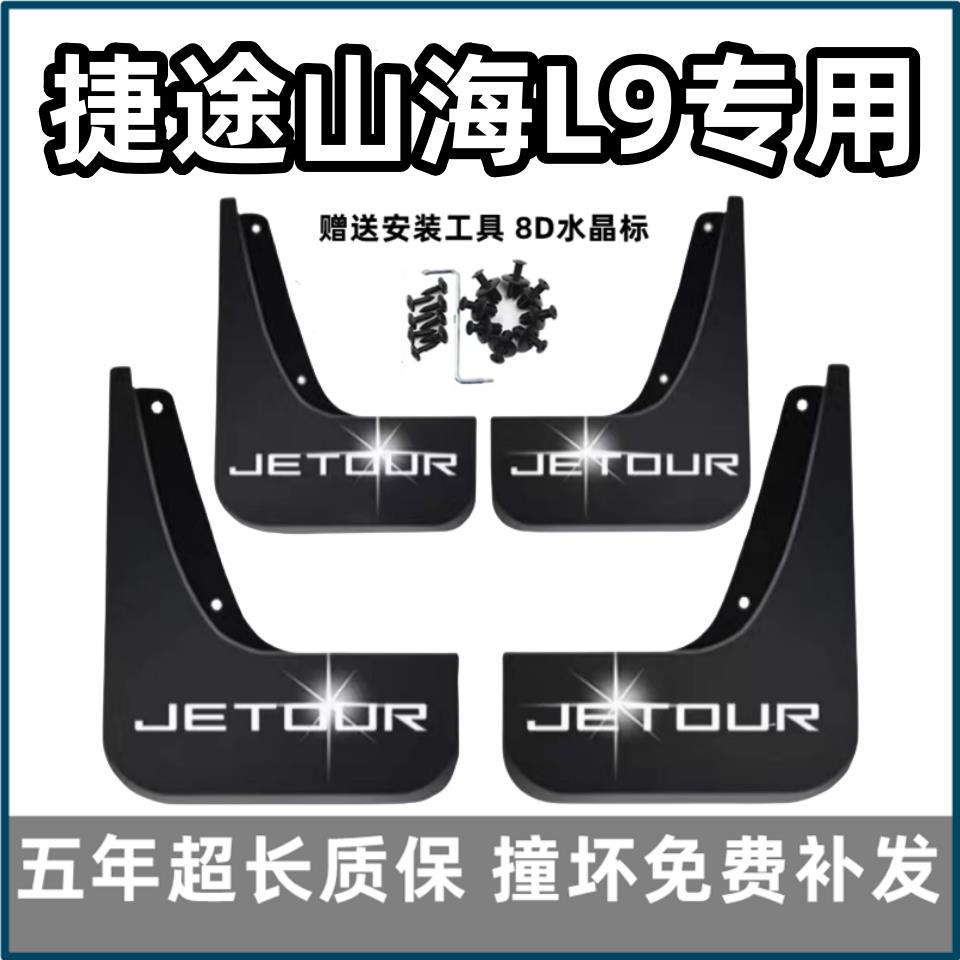 适用奇瑞捷途山海L9挡泥板2023款混动汽车专用前后轮档泥皮改装饰