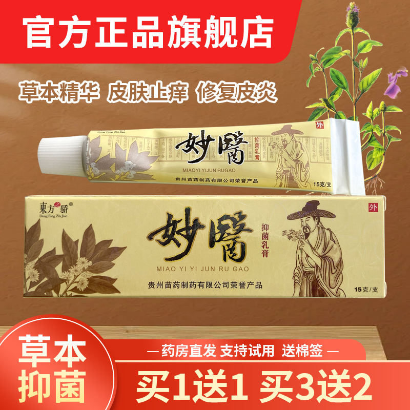 东方之骄妙医草本乳膏东方之娇抑菌软膏皮肤外用