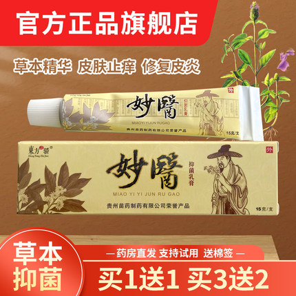 东方之骄妙医草本乳膏东方之娇抑菌软膏全身皮肤止痒外用正品