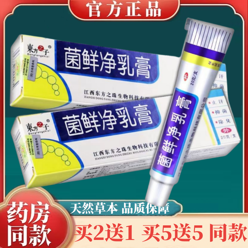 东方之子菌鲜净草本乳膏菌藓净大腿内侧皮肤痒菌鲜净草本软膏正品