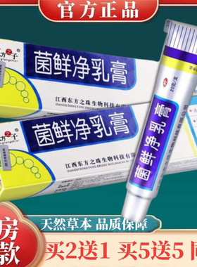 东方之子菌鲜净草本乳膏菌藓净大腿内侧皮肤痒菌鲜净草本软膏正品