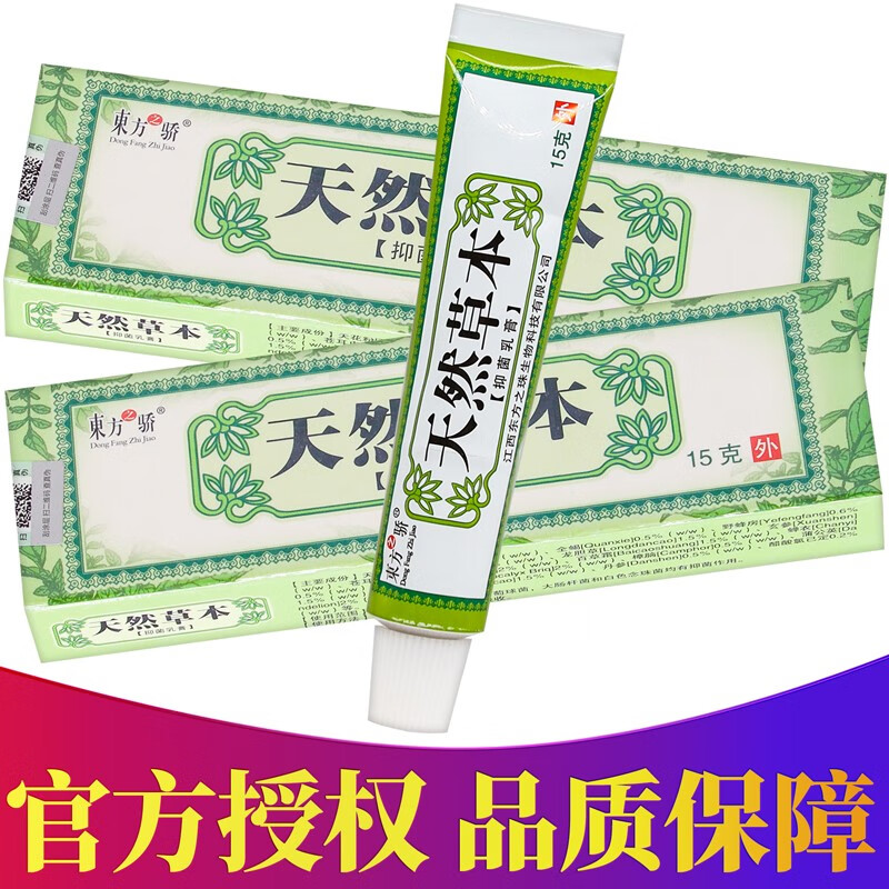 东方之骄天然草本乳膏全身皮肤抑菌止痒软膏皮肤外用老牌子正品
