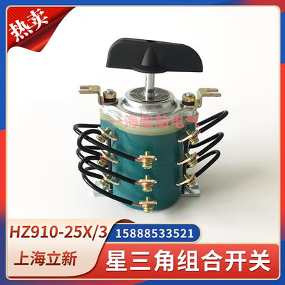 船用组合开关HZ910-25X/3星三角25A两电路切换220V380V十八脚