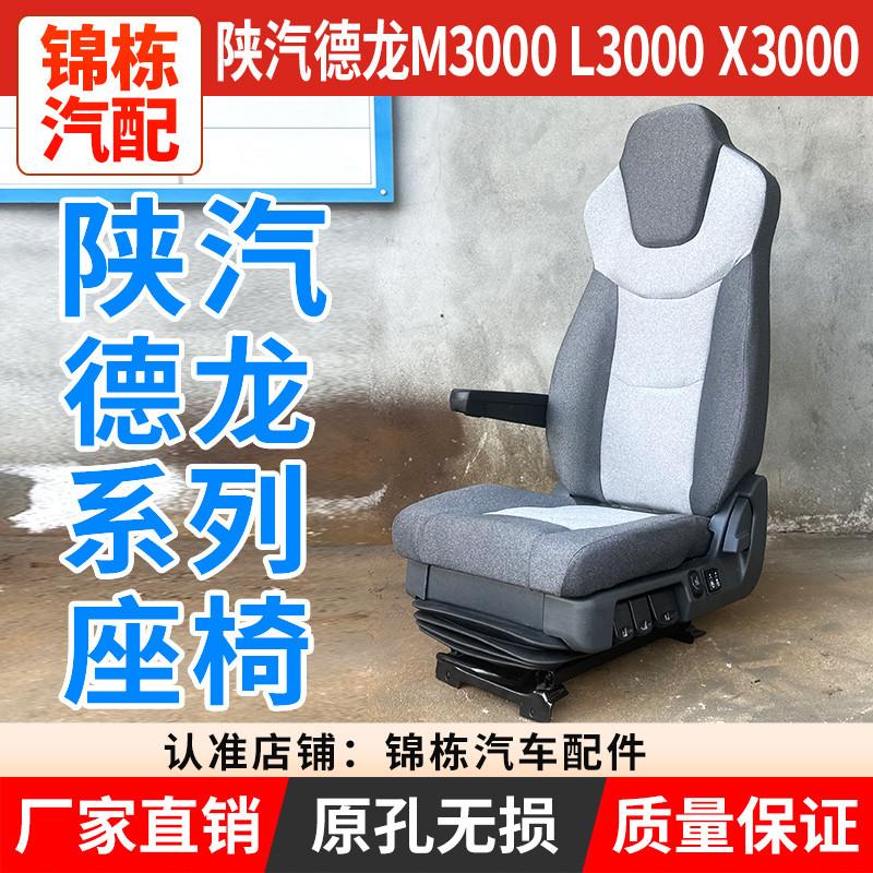 适用陕汽德龙M3000 F3000 L3000X3000轩德翼3翼6改装气囊座椅总成