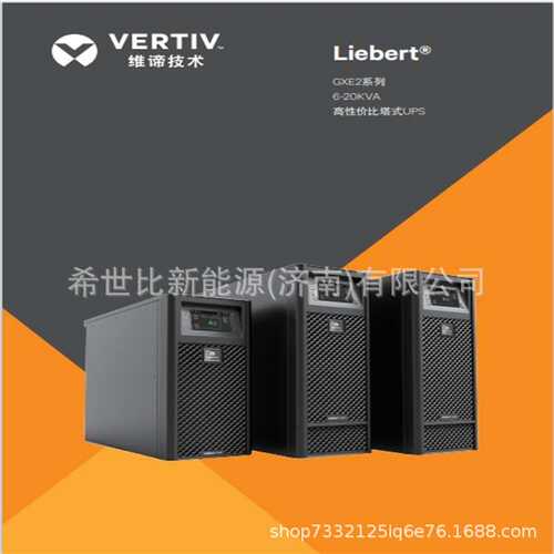 维谛UPS电源GXE-15k00TL3302C00三进三出15KVA13.5KW应急指挥系统