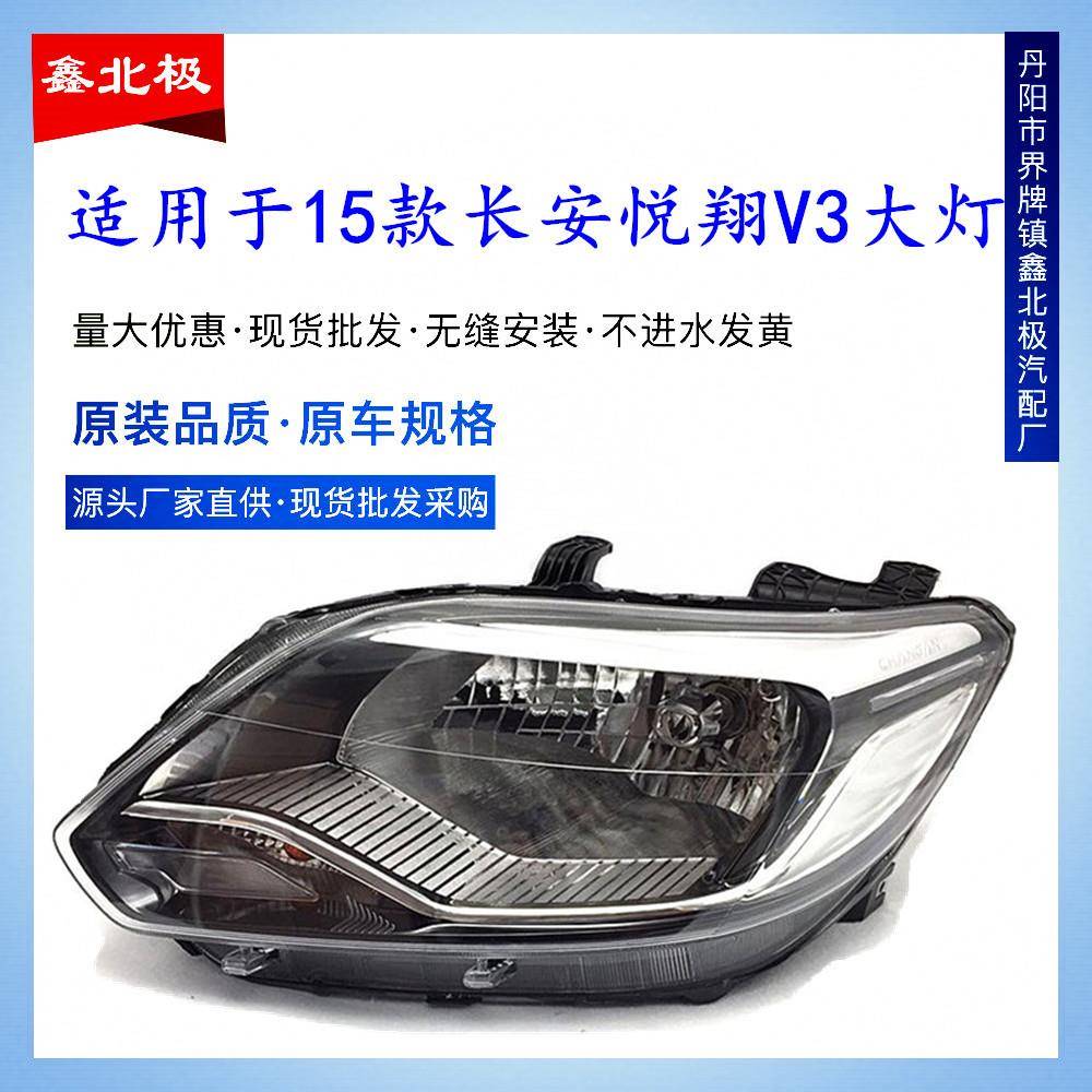 适用于15款长安悦翔V3大灯总成前车灯新款悦翔V3大灯照明灯