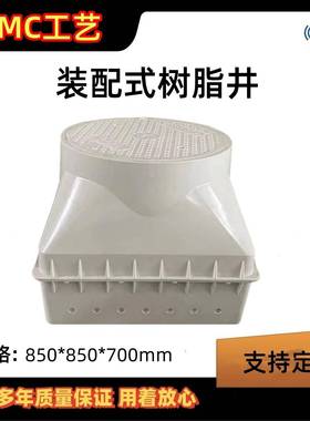 装配式树脂井玻璃钢水表检查井SMC树脂水表井生产井兴牌