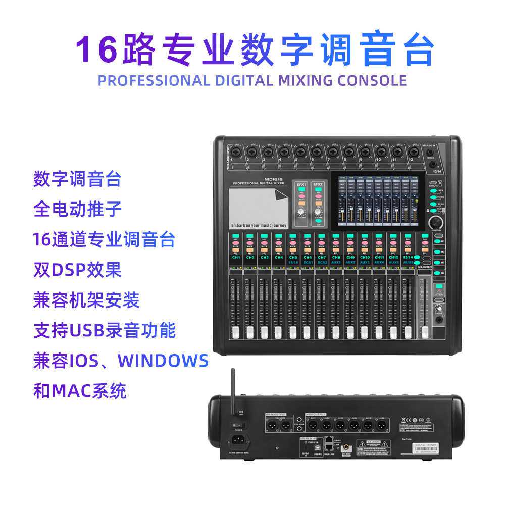 MD16专业数字调音台舞台演出乐队歌手会议多功能厅智能系统混音器