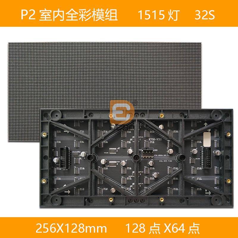 P2室内全彩LED模组256*128mmm室内高清128*64点高刷广告屏显示屏