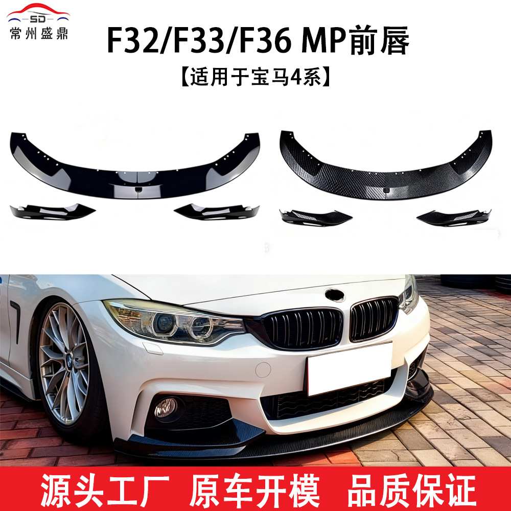 适用于宝马汽车13-19款前铲F32/F33/F36 MP前唇包围外饰改装件