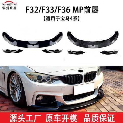 适用于宝马汽车13-19款前铲F32/F33/F36 MP前唇包围外饰改装件