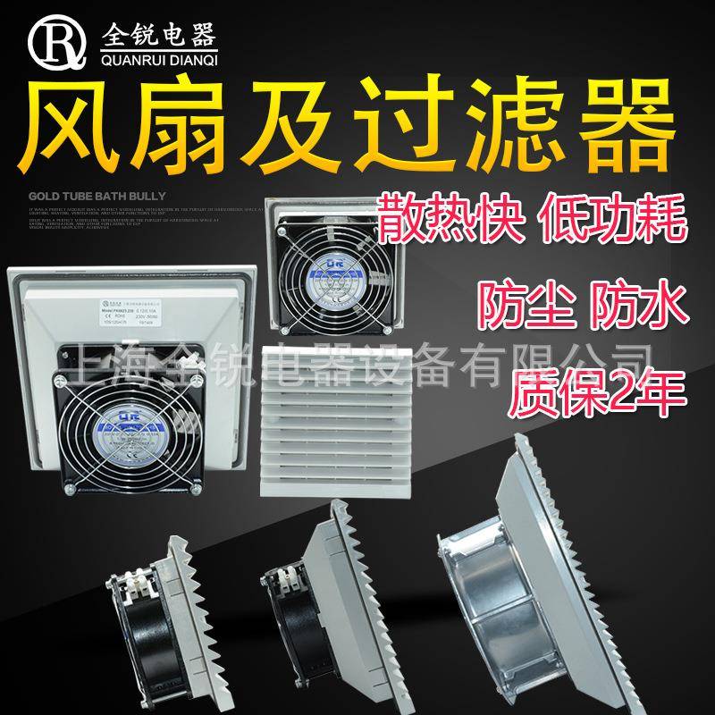 全锐电器FK6626.230风扇及过滤器机柜通风排散热窗器