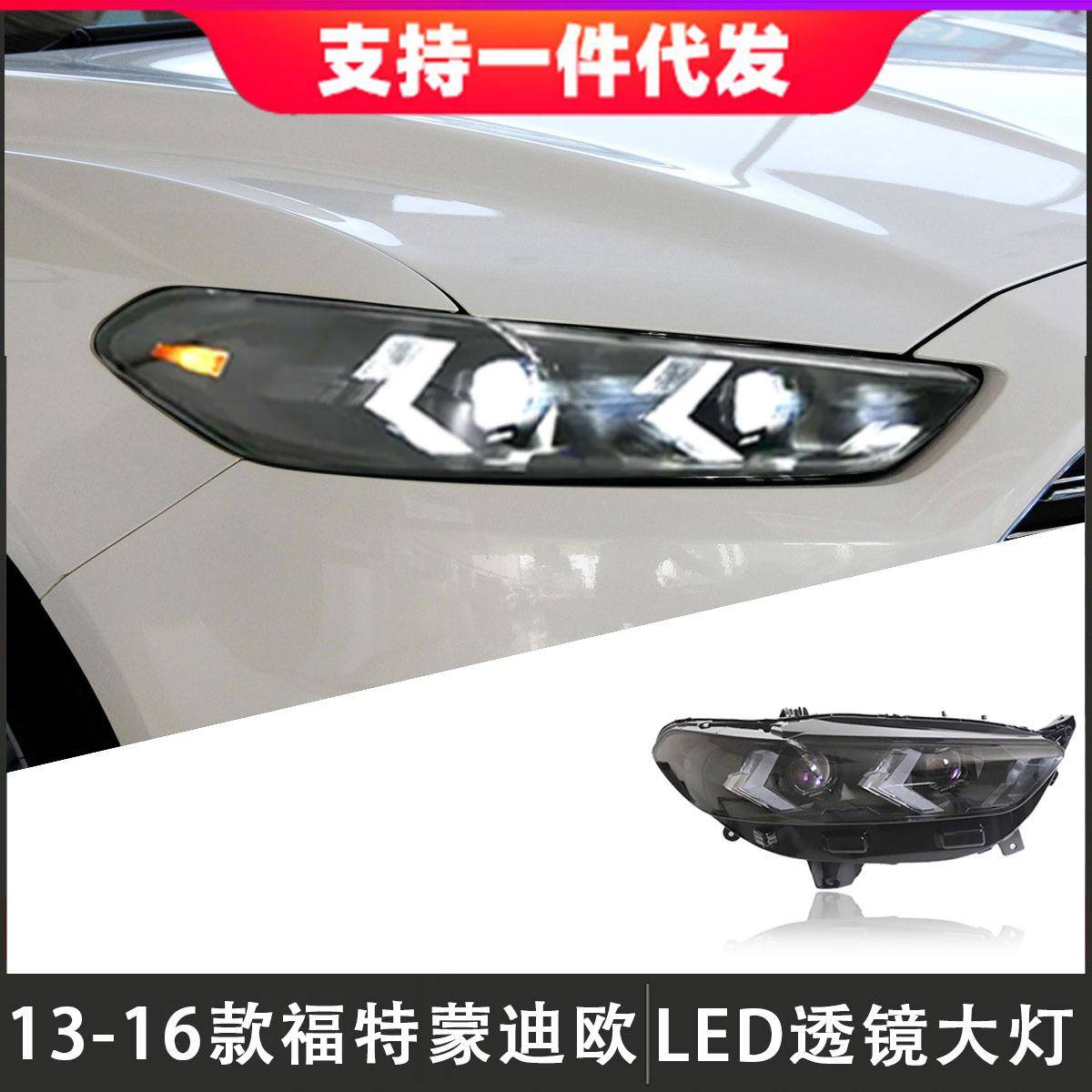 适用于13-16款福特蒙迪欧大灯总成改装LED透镜恶魔眼日行灯转向灯