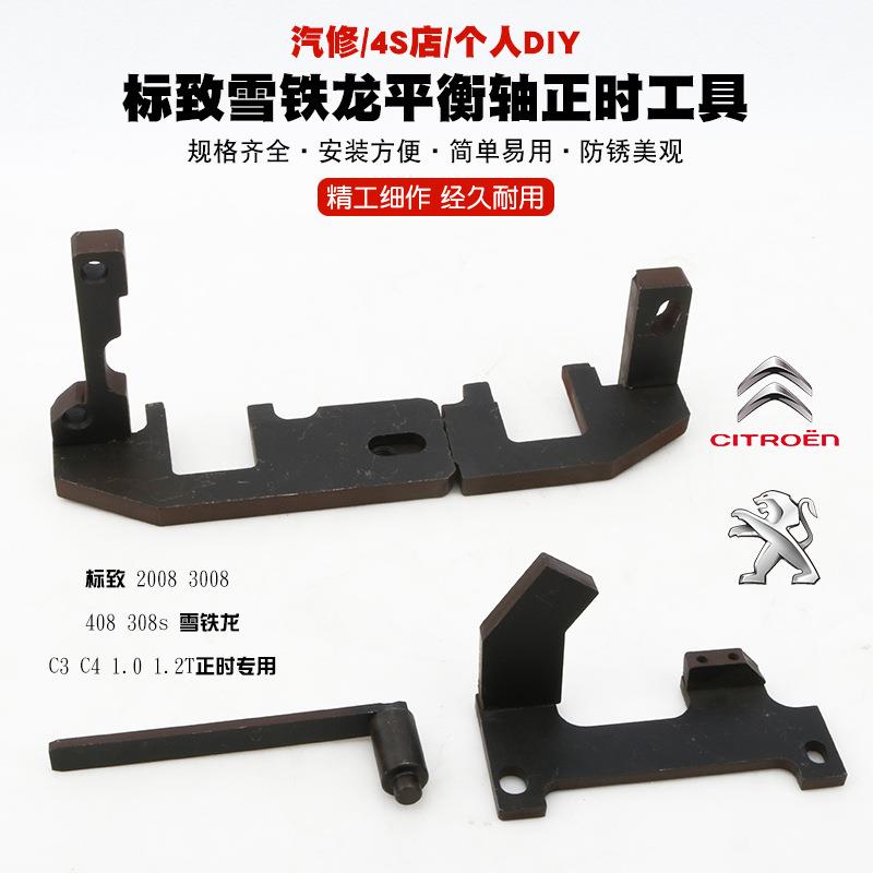 标致2008标志3008s408雪铁龙C3C41.01.2T发动机平衡轴正时工具