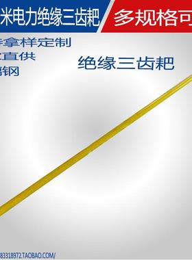 10kV带电作业绝缘三齿耙玻璃钢三齿耙头三齿扒操作杆取杂物操作杆