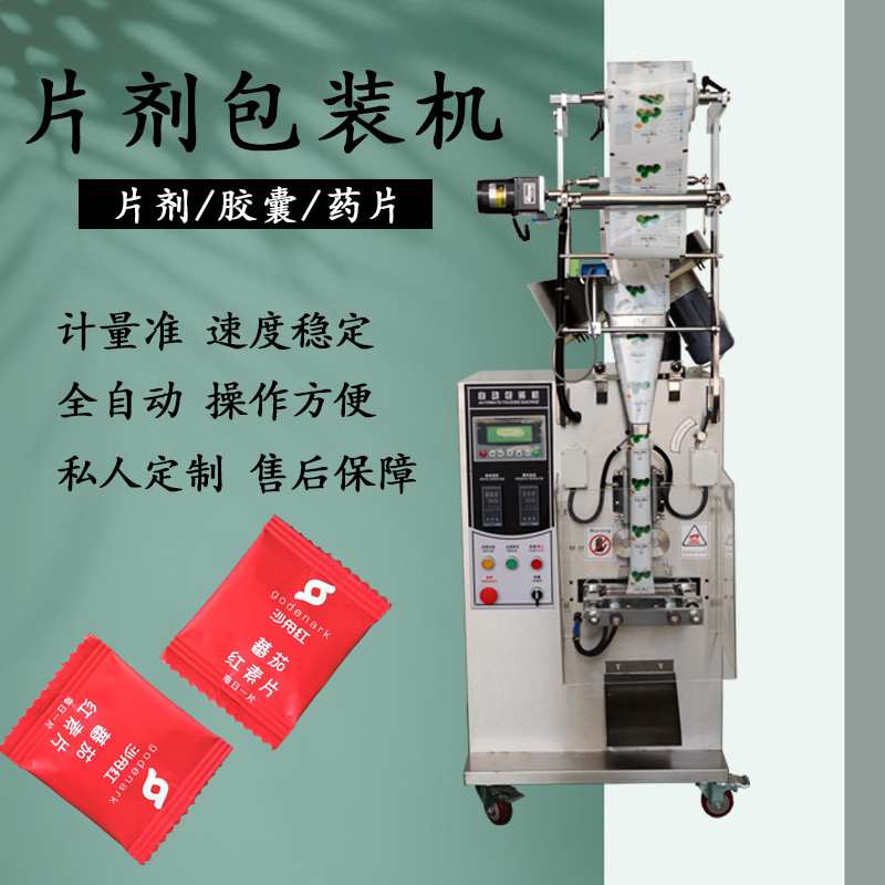 广州供应全自动立式片剂包装机/糖豆自动数粒盘片剂包装机