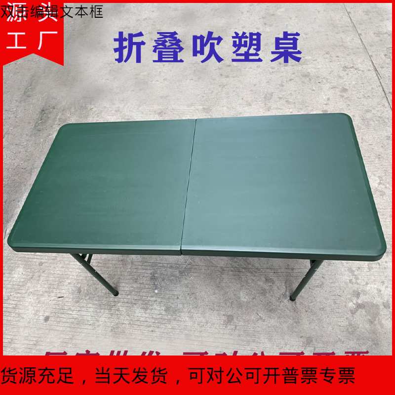 野战折叠吹塑桌军绿色便携式野营餐桌作业桌椅户外指挥桌电脑桌